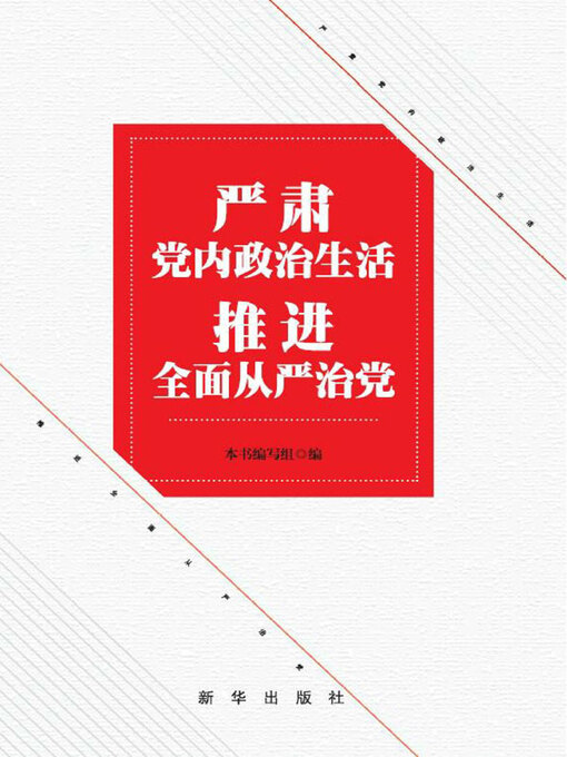 Cover image for 严肃党内政治生活 推进全面从严治党